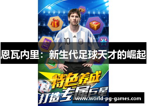 恩瓦内里：新生代足球天才的崛起