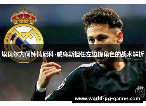 埃贝尔为何钟情尼科-威廉斯担任左边锋角色的战术解析