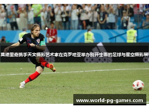 莫德里奇携手天文摄影艺术家在克罗地亚举办别开生面的足球与星空摄影展