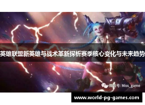 英雄联盟新英雄与战术革新探析赛季核心变化与未来趋势 英雄联盟新英雄与战术革新探析赛季核心变化与未来趋势