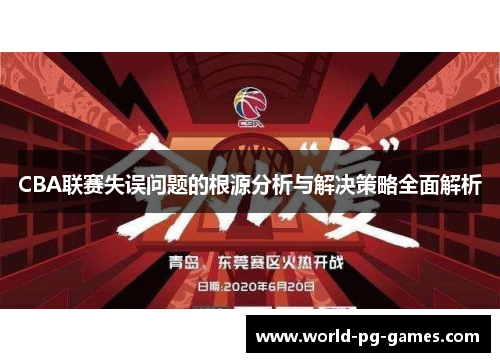 CBA联赛失误问题的根源分析与解决策略全面解析