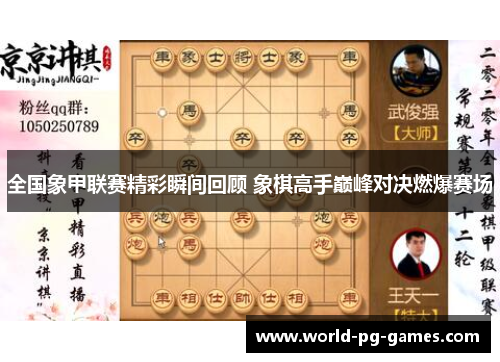 全国象甲联赛精彩瞬间回顾 象棋高手巅峰对决燃爆赛场 全国象甲联赛精彩瞬间回顾 象棋高手巅峰对决燃爆赛场