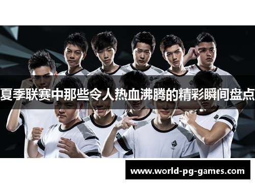 夏季联赛中那些令人热血沸腾的精彩瞬间盘点
