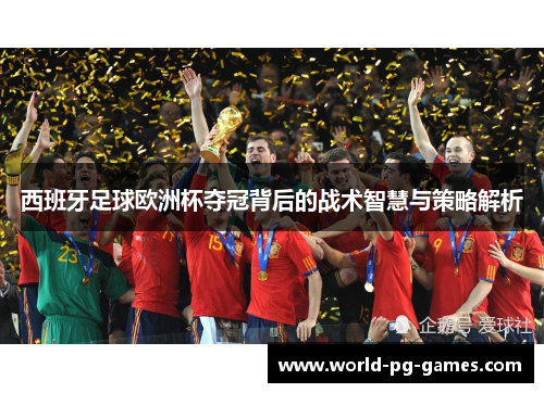 西班牙足球欧洲杯夺冠背后的战术智慧与策略解析
