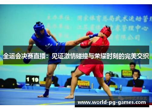 全运会决赛直播:见证激情碰撞与荣耀时刻的完美交织 全运会决赛直播:见证激情碰撞与荣耀时刻的完美交织