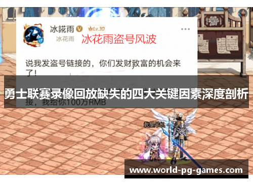 勇士联赛录像回放缺失的四大关键因素深度剖析