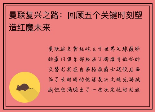 曼联复兴之路：回顾五个关键时刻塑造红魔未来