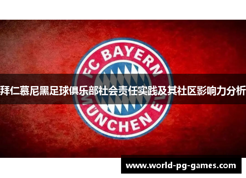 拜仁慕尼黑足球俱乐部社会责任实践及其社区影响力分析