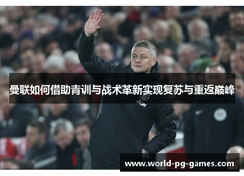 曼联如何借助青训与战术革新实现复苏与重返巅峰