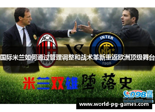 国际米兰如何通过管理调整和战术革新重返欧洲顶级舞台 国际米兰如何通过管理调整和战术革新重返欧洲顶级舞台