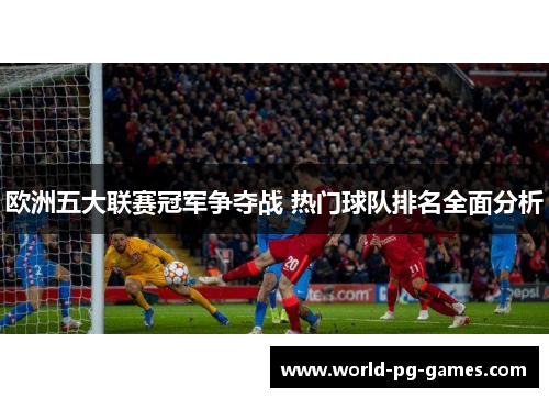 欧洲五大联赛冠军争夺战 热门球队排名全面分析