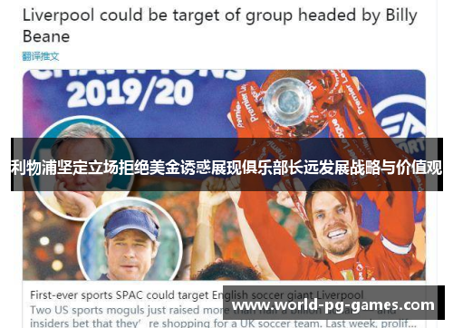 利物浦坚定立场拒绝美金诱惑展现俱乐部长远发展战略与价值观 利物浦坚定立场拒绝美金诱惑展现俱乐部长远发展战略与价值观