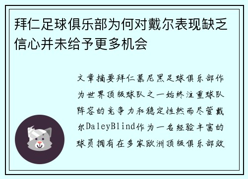 拜仁足球俱乐部为何对戴尔表现缺乏信心并未给予更多机会