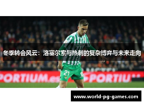 冬季转会风云：洛塞尔索与热刺的复杂博弈与未来走向