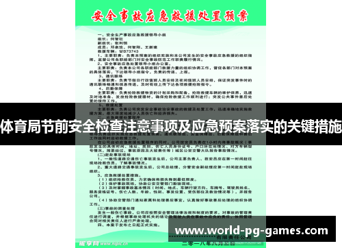 体育局节前安全检查注意事项及应急预案落实的关键措施