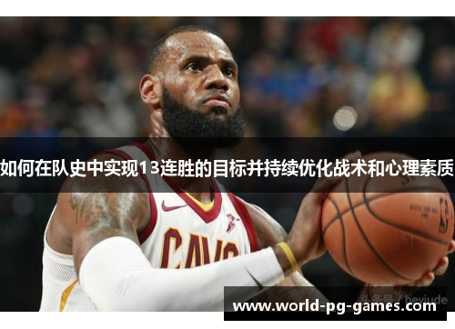 如何在队史中实现13连胜的目标并持续优化战术和心理素质