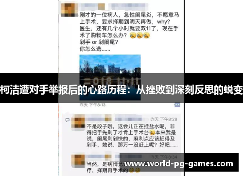 柯洁遭对手举报后的心路历程:从挫败到深刻反思的蜕变 柯洁遭对手举报后的心路历程:从挫败到深刻反思的蜕变