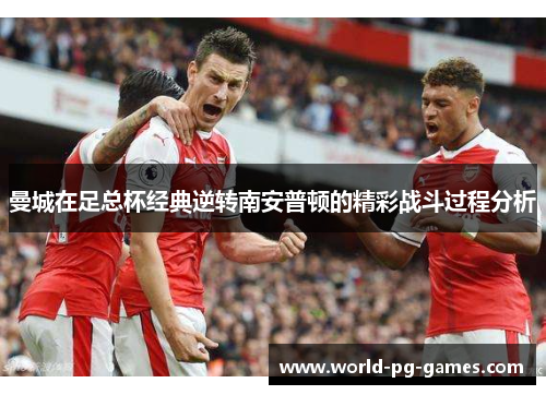 曼城在足总杯经典逆转南安普顿的精彩战斗过程分析 曼城在足总杯经典逆转南安普顿的精彩战斗过程分析