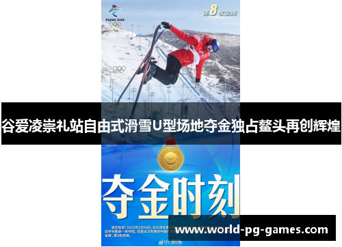 谷爱凌崇礼站自由式滑雪U型场地夺金独占鳌头再创辉煌