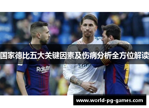 国家德比五大关键因素及伤病分析全方位解读 国家德比五大关键因素及伤病分析全方位解读