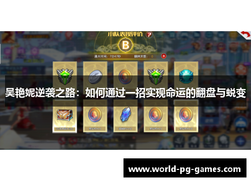 吴艳妮逆袭之路：如何通过一招实现命运的翻盘与蜕变
