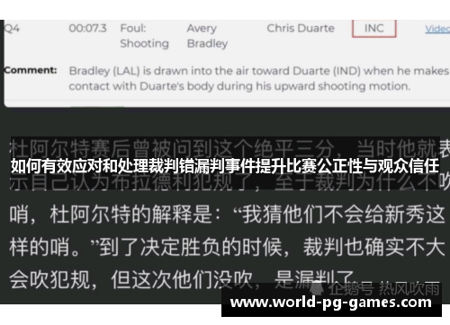 如何有效应对和处理裁判错漏判事件提升比赛公正性与观众信任