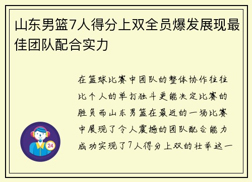山东男篮7人得分上双全员爆发展现最佳团队配合实力