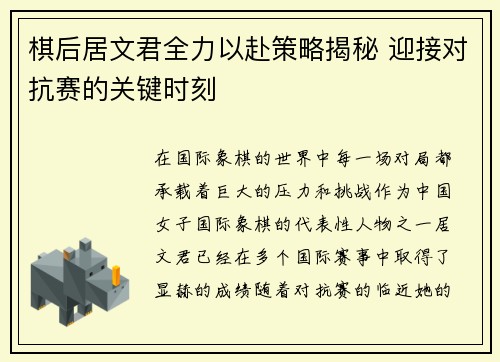 棋后居文君全力以赴策略揭秘 迎接对抗赛的关键时刻