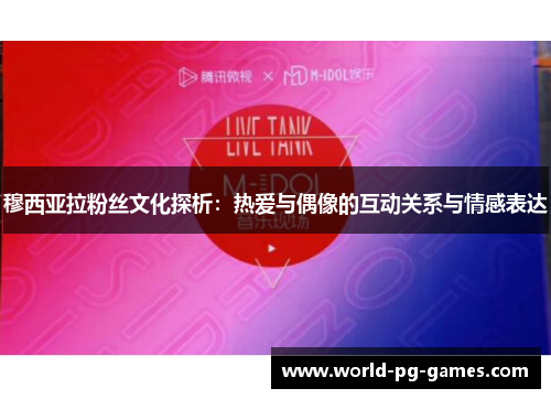 穆西亚拉粉丝文化探析：热爱与偶像的互动关系与情感表达