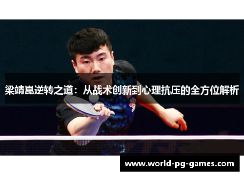 梁靖崑逆转之道：从战术创新到心理抗压的全方位解析