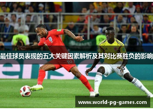 最佳球员表现的五大关键因素解析及其对比赛胜负的影响