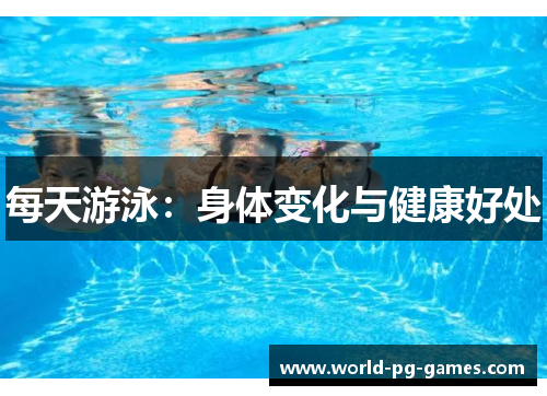 每天游泳：身体变化与健康好处