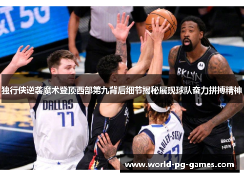 独行侠逆袭魔术登顶西部第九背后细节揭秘展现球队奋力拼搏精神 独行侠逆袭魔术登顶西部第九背后细节揭秘展现球队奋力拼搏精神