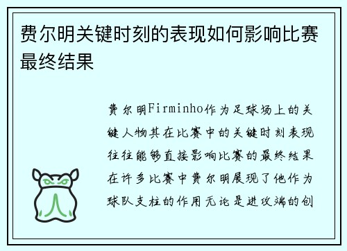 费尔明关键时刻的表现如何影响比赛最终结果