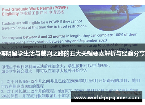 傅明留学生活与裁判之路的五大关键要素解析与经验分享 傅明留学生活与裁判之路的五大关键要素解析与经验分享