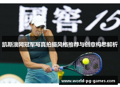凯斯澳网冠军写真拍摄风格推荐与创意构思解析