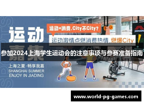 参加2024上海学生运动会的注意事项与参赛准备指南