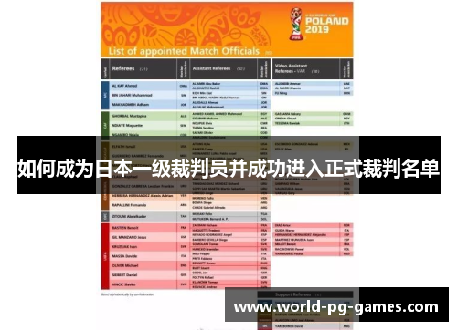 如何成为日本一级裁判员并成功进入正式裁判名单