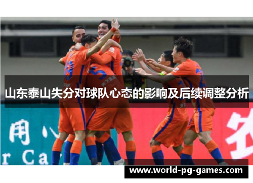 山东泰山失分对球队心态的影响及后续调整分析