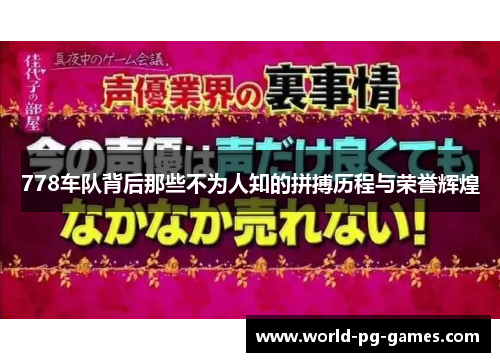 778车队背后那些不为人知的拼搏历程与荣誉辉煌