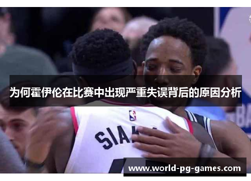 为何霍伊伦在比赛中出现严重失误背后的原因分析