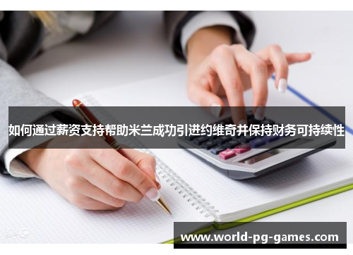如何通过薪资支持帮助米兰成功引进约维奇并保持财务可持续性 如何通过薪资支持帮助米兰成功引进约维奇并保持财务可持续性
