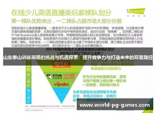 山东泰山训练策略的挑战与机遇探索：提升竞争力与打造未来的双重路径