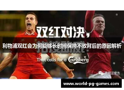 利物浦双红会为何能够长时间保持不败背后的原因解析