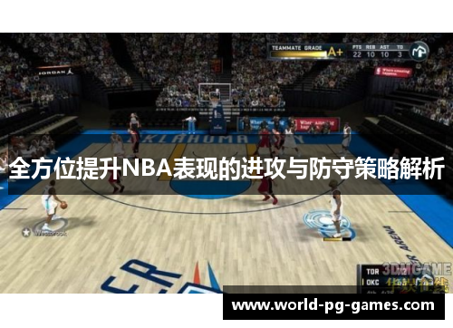 全方位提升NBA表现的进攻与防守策略解析 全方位提升NBA表现的进攻与防守策略解析