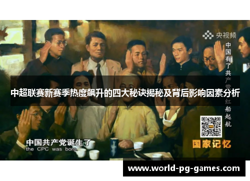 中超联赛新赛季热度飙升的四大秘诀揭秘及背后影响因素分析 中超联赛新赛季热度飙升的四大秘诀揭秘及背后影响因素分析