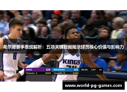 希尔德赛季表现解析：五项关键数据揭示球员核心价值与影响力