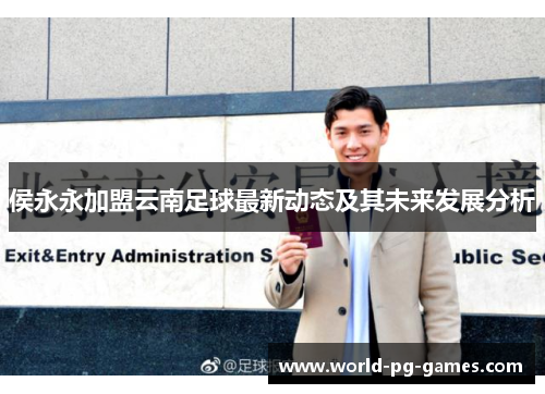 侯永永加盟云南足球最新动态及其未来发展分析 侯永永加盟云南足球最新动态及其未来发展分析