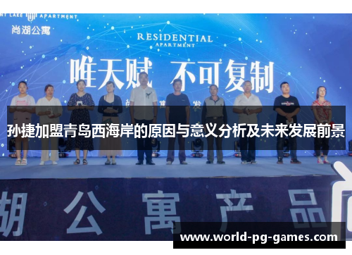 孙捷加盟青岛西海岸的原因与意义分析及未来发展前景