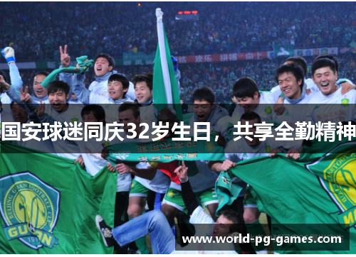 国安球迷同庆32岁生日，共享全勤精神